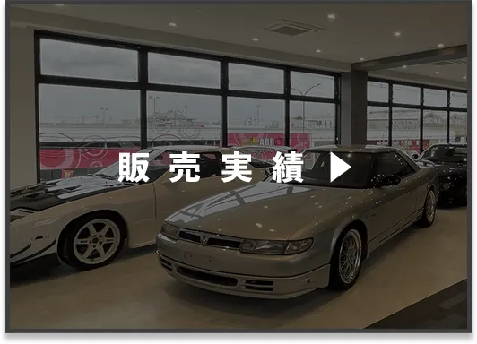 販売実績