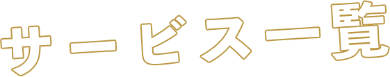 サービス一覧
