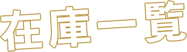 在庫一覧