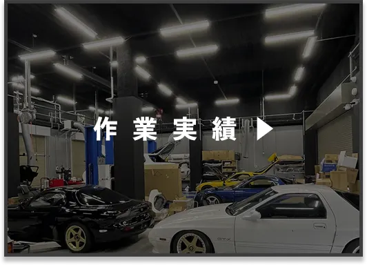 作業実績
