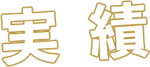 実績